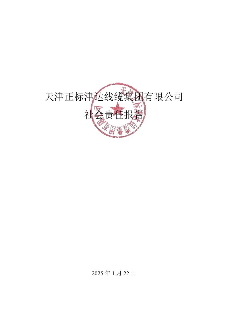 2024年社会责任报告公示